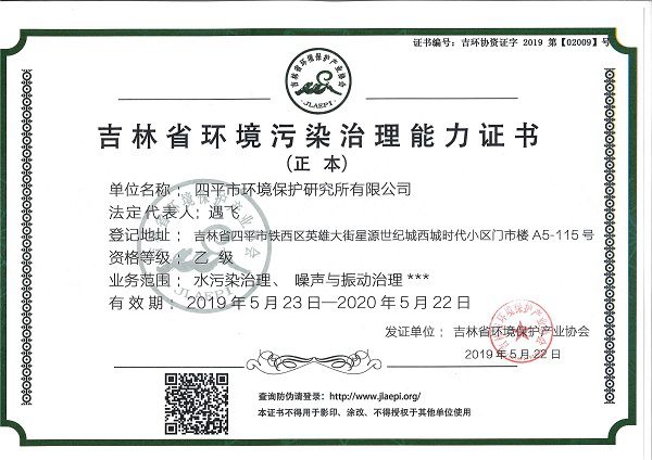 19-02009 四平市环境保护研究所能力证书.jpg
